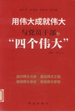 用伟大成就伟大 与党员干部“谈四个伟大”