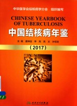 中国结核病年鉴 2017