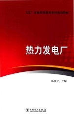 “十三五”普通高等教育本科规划教材 热力发电厂