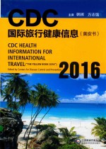 CDC国际旅行健康信息 黄皮书 2016版