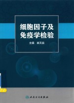 细胞因子及免疫学检验