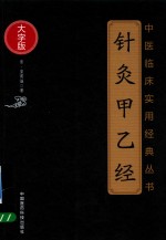 中医临床实用经典丛书 针灸甲乙经 大字版