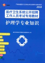 医疗卫生系统公开招聘工作人员考试专用教材 护理学专业知识 2018版