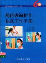 专科护士临床工作手册丛书  药疗咨询护士临床工作手册