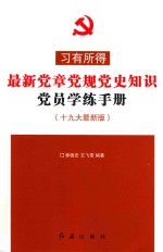 最新党章党规党史知识党员学练手册