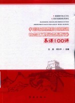 《毛泽东思想和中国特色社会主义理论体系概论》慕课100讲