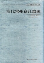 清代常州京江绘画