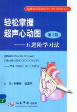 轻松掌握超声心动图 五进阶学习法 第2版