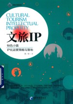 文旅IP  特色小镇  IP化运营策略与落地