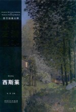 西方绘画大师原作高清临本系列丛书 西斯莱