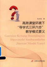 高校课堂环境下“导学式三环六步”教学模式要义