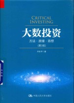 大数投资  方法原理思想  第3版