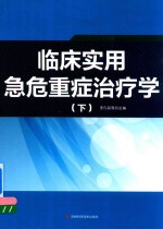 临床实用急危重症治疗学 下