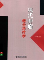 现代肿瘤综合治疗学