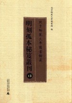 北京师范大学图书馆藏明刻孤本秘笈丛刊 13