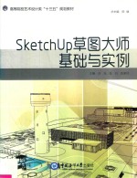 SketchUp草图大师基础与实例