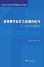 提升基层医疗卫生服务能力  基于浙江省的研究