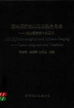 磁共振弥散加权及融合图像 在肿瘤诊治中的应用