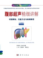 腹部超声精细讲解 切面解剖、扫描方法与疾病解读 中文翻译 原书第3版