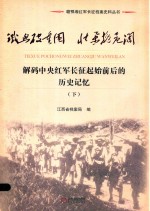 铁血破重围 壮举挽危澜 解码中央红军长征起始前后的历史记忆 下