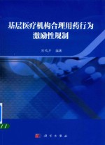 基层医疗机构合理用药行为激励性规制