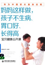 妈妈这样做，孩子不生病、胃口好、长得高  儿科医生的宝贝健康公开课