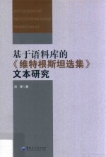 基于语料库的《维特根斯坦选集》文本研究