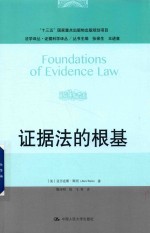 证据法的根基 法学译丛 证据科学译丛 “十二五”国家重点图书出版规划