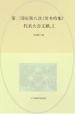 国际共产主义运动历史文献 第25卷 第二国际第八次（歌本哈根）代表大会文献 2