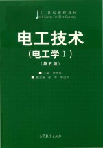 电工技术  电工学I  第5版