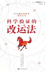 科学验证的改运法 天才脑科学家的洞见之作