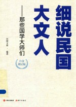 细说民国大文人  那些国学大师们  白金增订版