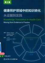 健康照护领域中的知识转化 从证据到实践 翻译版