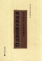 北京师范大学图书馆藏明刻孤本秘笈丛刊 15