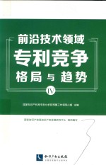 前沿技术领域专利竞争格局与趋势 4