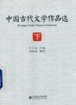 中国古代文学作品选 下