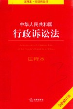 中华人民共和国行政诉讼法注释本 全新修订版