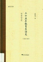 三十五年教育生活史 1893-1928舒新城自述