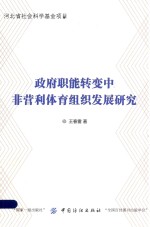 职能转变中非营利体育组织发展研究