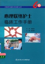 心理联络护士临床工作手册