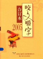 咬文嚼字合订本 2005版