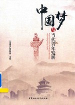 中国梦与当代青年发展