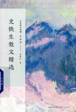 史铁生散文精选 名家散文典藏 彩插版