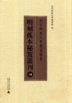 北京师范大学图书馆藏明刻孤本秘笈丛刊 18