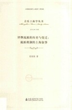 评弹流派的历史与变迁 流派机制的上海叙事