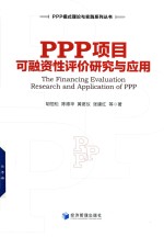 PPP项目可融资性评价研究与应用