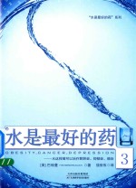 水是最好的药  3  水这样喝可以治疗肥胖症、抑郁症、癌症