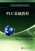 PLC基础教程