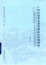 广州旧城形态演变特征与机制研究 1949年至今