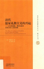 清代儒家礼教主义的兴起  以伦理道德、儒学经典和宗族为切入点的考察